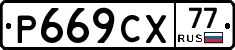 %D0%A0669%D0%A1%D0%A577
