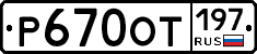 %D0%A0670%D0%9E%D0%A2197