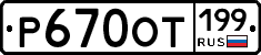 %D0%A0670%D0%9E%D0%A2199