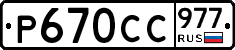 %D0%A0670%D0%A1%D0%A1977
