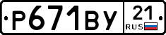 %D0%A0671%D0%92%D0%A321