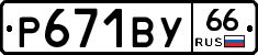%D0%A0671%D0%92%D0%A366
