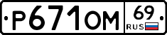 %D0%A0671%D0%9E%D0%9C69