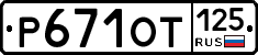 %D0%A0671%D0%9E%D0%A2125