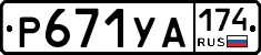 %D0%A0671%D0%A3%D0%90174