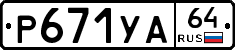 %D0%A0671%D0%A3%D0%9064