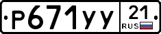 %D0%A0671%D0%A3%D0%A321