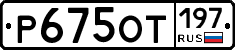 %D0%A0675%D0%9E%D0%A2197