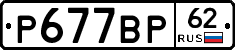 %D0%A0677%D0%92%D0%A062
