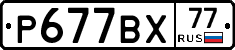 %D0%A0677%D0%92%D0%A577