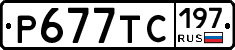 %D0%A0677%D0%A2%D0%A1197