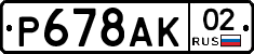 %D0%A0678%D0%90%D0%9A02