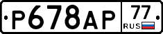 %D0%A0678%D0%90%D0%A077