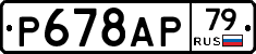 %D0%A0678%D0%90%D0%A079