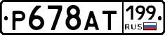 %D0%A0678%D0%90%D0%A2199