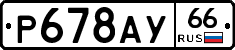 %D0%A0678%D0%90%D0%A366