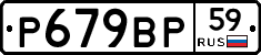 %D0%A0679%D0%92%D0%A059