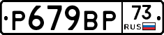 %D0%A0679%D0%92%D0%A073