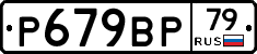%D0%A0679%D0%92%D0%A079