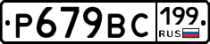 %D0%A0679%D0%92%D0%A1199