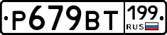 %D0%A0679%D0%92%D0%A2199