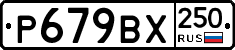 %D0%A0679%D0%92%D0%A5250