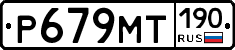 %D0%A0679%D0%9C%D0%A2190