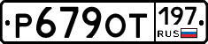 %D0%A0679%D0%9E%D0%A2197