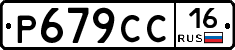 %D0%A0679%D0%A1%D0%A116