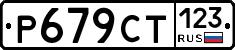 %D0%A0679%D0%A1%D0%A2123