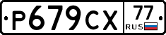 %D0%A0679%D0%A1%D0%A577