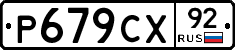 %D0%A0679%D0%A1%D0%A592