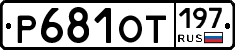 %D0%A0681%D0%9E%D0%A2197