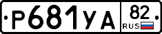 %D0%A0681%D0%A3%D0%9082