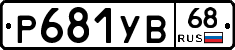 %D0%A0681%D0%A3%D0%9268
