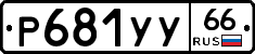 %D0%A0681%D0%A3%D0%A366