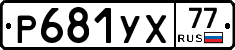 %D0%A0681%D0%A3%D0%A577