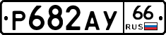 %D0%A0682%D0%90%D0%A366
