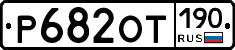 %D0%A0682%D0%9E%D0%A2190