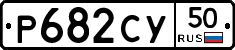 %D0%A0682%D0%A1%D0%A350