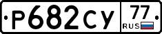 %D0%A0682%D0%A1%D0%A377