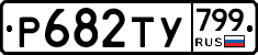 %D0%A0682%D0%A2%D0%A3799