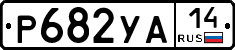 %D0%A0682%D0%A3%D0%9014