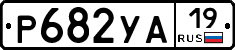 %D0%A0682%D0%A3%D0%9019