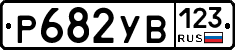 %D0%A0682%D0%A3%D0%92123