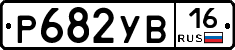 %D0%A0682%D0%A3%D0%9216