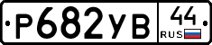 %D0%A0682%D0%A3%D0%9244