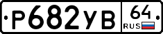 %D0%A0682%D0%A3%D0%9264