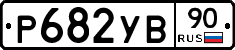 %D0%A0682%D0%A3%D0%9290