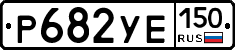 %D0%A0682%D0%A3%D0%95150